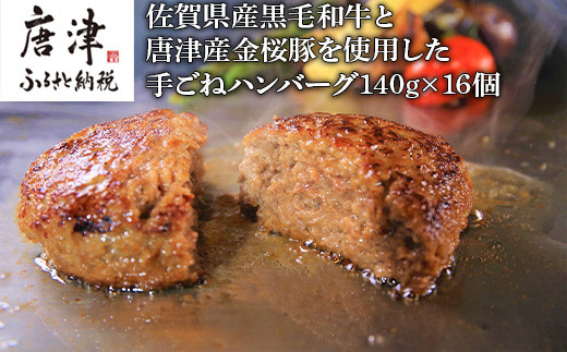 佐賀県産黒毛和牛と唐津産金桜豚 手ごねハンバーグ 140g×16個(合計2.24kg) 贈り物 「2024年 令和6年」