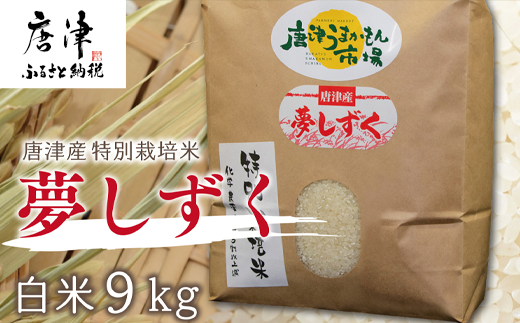 唐津産特別栽培米 夢しずく(白米) 9kg 精米 白米 ご飯 こめ お米 おにぎり