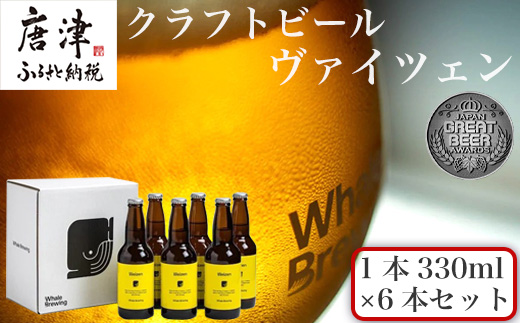 クラフトビール ヴァイツェン (1本330ml×6本セット) Weizen 呼子 ご当地 瓶ビール ギフト クラフト お酒 アルコール 家飲み