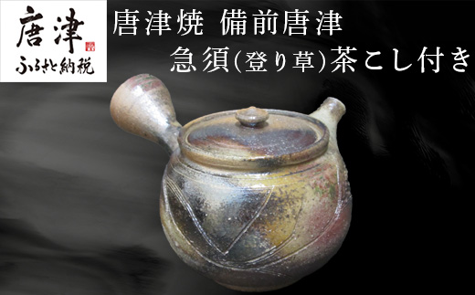 唐津焼 備前唐津 急須(登り草) 茶こし付き 茶器 きゅうす 日本茶 緑茶 ティーポット 食器 ギフト「2024年 令和6年」