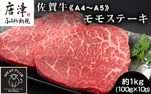 《A4～A5》佐賀牛モモステーキ 約1kg(100g×10p) 佐賀牛 モモ肉 ステーキ 焼肉 BBQ 冷凍 小分け アウトドア