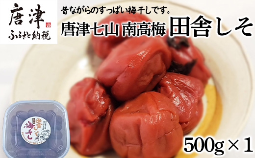 唐津市七山南高梅 田舎梅 (500g×1) 梅干し うめぼし うめ しそ ご飯のお供 ＃irodoriからつ四季の返礼品