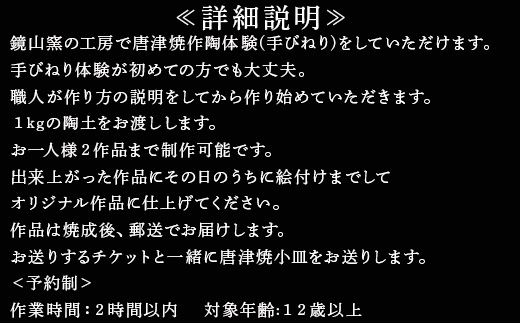 唐津焼 鏡山窯 手びねり体験チケット1名分(唐津焼小皿付) 陶芸 陶器 焼き物 お茶碗 湯呑 お皿 マグカップ 陶芸体験「2023年 令和5年」