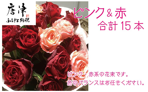 バラ(薔薇)の花束 赤・ピンク系15本入り 贈答 プレゼント 贈り物へ