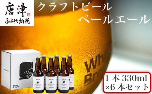 クラフトビール ペールエール (1本330ml×6本セット) Pale Ale 呼子 ご当地 瓶ビール ギフト クラフト お酒 アルコール 家飲み「2024年 令和6年」