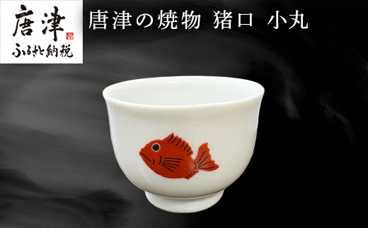 唐津の焼物 猪口 小丸 食器 贈り物