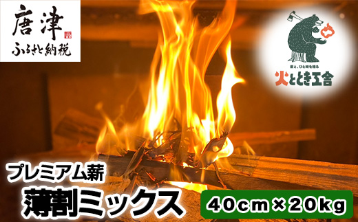 火ととき工舎のプレミアム薪・薄割ミックス 40cm×20kg キャンプ BBQ アウトドア