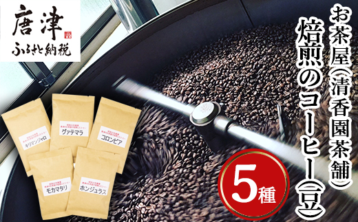 自家焙煎コ−ヒ−豆 5種類のコーヒ−セット(豆)