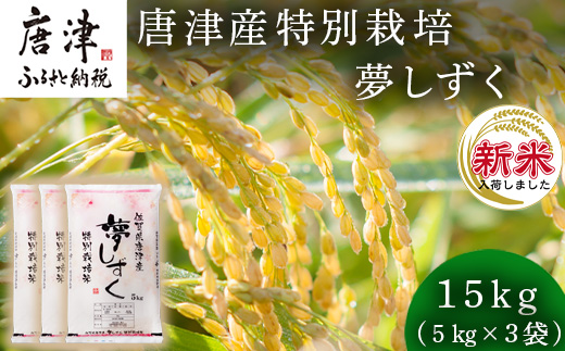 【令和6年産新米】米の食味ランキング3年連続「特A」評価！ 唐津産特別栽培 夢しずく 15kg コメ 精米 お米 ごはん 白米 おにぎり