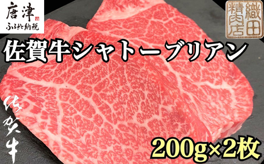 佐賀牛シャトーブリアン 200g×2枚(合計400g) 牛肉 希少部位 ヒレ フィレ ステーキ「2024年 令和6年」