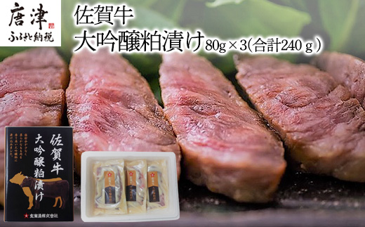 佐賀牛大吟醸粕漬け 80g×3(合計240ｇ) ステーキ 牛肉 総菜 ギフト「2024年 令和6年」