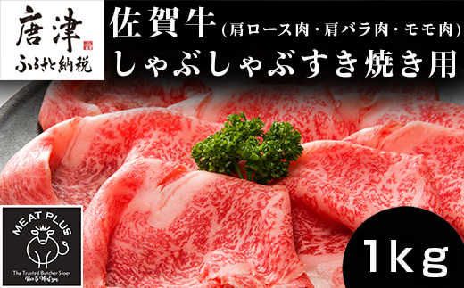 艶さし！佐賀牛しゃぶしゃぶすき焼き用(肩ロース肉・肩バラ肉・モモ肉) 500g×2p(合計1kg) お肉 牛肉 スライス ギフト