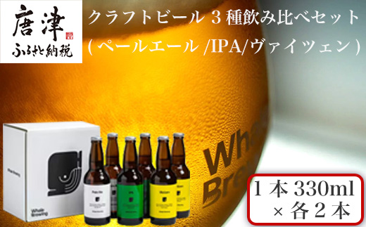 クラフトビール 3種(ペールエール/IPA/ヴァイツェン)飲み比べセット (1本330ml×各2本) ホエールブルーイング 呼子 ipa ギフト 瓶ビール クラフト お酒 アルコール 家飲み「2024年 令和6年」