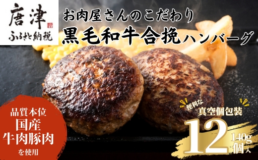 九州産黒毛和牛 ハンバーグ 140g×12個(合計1.68kg) 個別真空 惣菜 夕食 小分け 焼くだけ 簡単調理 贈り物 唐津 ギフト