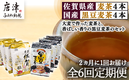「全6回定期便」佐賀県産麦茶(40P×4本セット）・国産黒豆麦茶(40P×4本セット）×6回 ティ−バック 簡単 ノンカフェイン 2か月に1回お届け