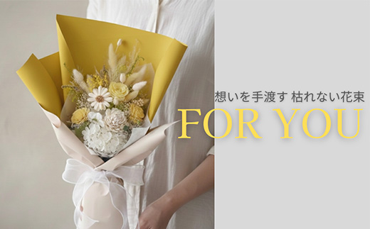 For You｜想いを手渡す 枯れない花束 (イエロー) ソラフラワー プリザーブドフラワー ドライフラワー ギフト お花 かわいい おしゃれ ハンドメイド 贈り物