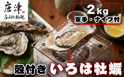 『先行予約』【12月中旬より順次発送】唐津産 殻付きいろは牡蠣 2kg(軍手・ナイフ付)期間限定 産地直送 殻付き 牡蠣 カキ 殻付き牡蠣 佐賀県 海鮮 BBQ 加熱用 お取り寄せ 贈り物 冬ギフト ギフト