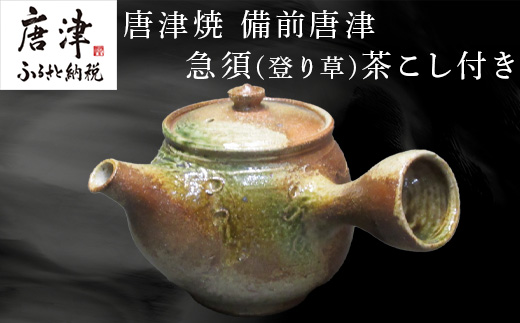 唐津焼 備前唐津 急須(登り草) 茶こし付き 茶器 きゅうす 日本茶 緑茶 ティーポット 食器 ギフト
