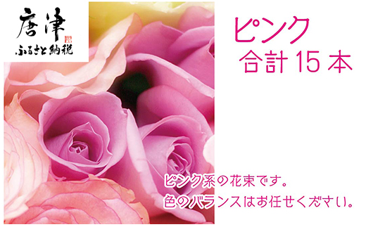 バラ(薔薇)の花束 ピンク系15本入り 贈答 プレゼント 贈り物へ