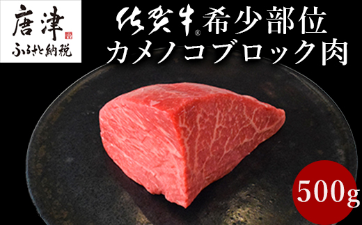 《プロシリーズ》佐賀牛赤身の極み"希少部位カメノコ”ブロック500g 牛肉 ステーキ ローストビーフ ギフト 黒毛和牛 すき焼き しゃぶしゃぶ 希少部位 焼肉 自宅 BBQ アウトドア 「2024年 令和6年」