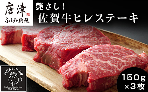 艶さし！佐賀牛ヒレステーキ 150g×3枚(合計450g) 牛肉 希少部位 赤身