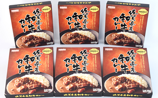 佐賀県産和牛カレー 6個セット(180g×6個)「創業明治15年宮島醤油の佐賀ギフト」