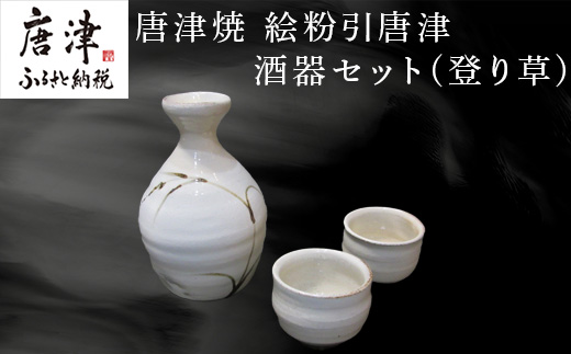 唐津焼 絵粉引唐津酒器セット(登り草) 徳利1個・ぐい飲み2個 お酒「2025年 令和7年」