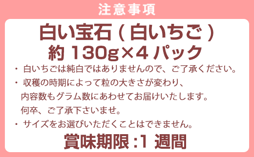 『先行予約』【令和7年2月上旬から4月下旬までにお届け】白い宝石 白いちご 約130g×4P(合計約520g) ご自宅用 いちご イチゴ 苺 贈答 フルーツ 果物 希少