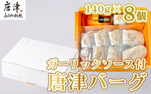 唐津バーグ8個とガーリックソースのセット 冷凍 真空パック 惣菜 特上ハンバーグ 小分け 個包装 にんにく