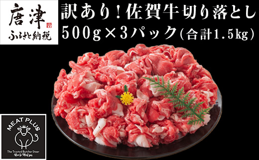 艶さし！訳あり！佐賀牛切り落とし 500g×3p(合計1.5kg) 牛肉 お肉 牛丼 野菜炒め カレー 小分け「2024年 令和6年」