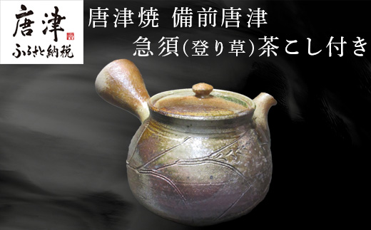 唐津焼 備前唐津 急須(登り草) 茶こし付き 茶器 きゅうす 日本茶 緑茶 ティーポット 食器 ギフト「2024年 令和6年」