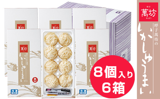 呼子萬坊いかしゅうまい6箱セット 呼子名物 惣菜 ギフト用 贈り物用「2024年 令和6年」