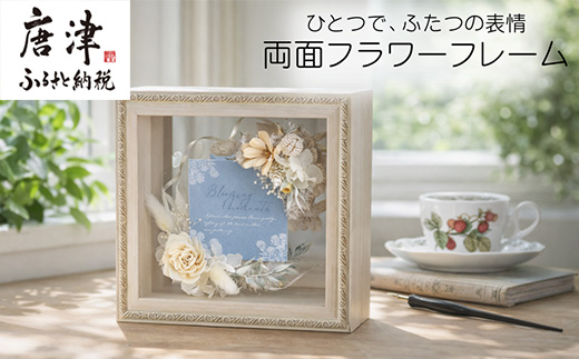両面フラワーフレーム(置き型) 光を通す花のインテリア ドライフラワー ソラフラワー ギフト お花 かわいい おしゃれ ハンドメイド 贈り物