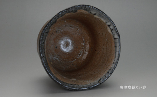 唐津焼 唐津 皮鯨ぐい呑 ＃irodoriからつ