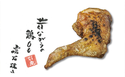 鶏もも炭火焼き 6本(1本約360g)