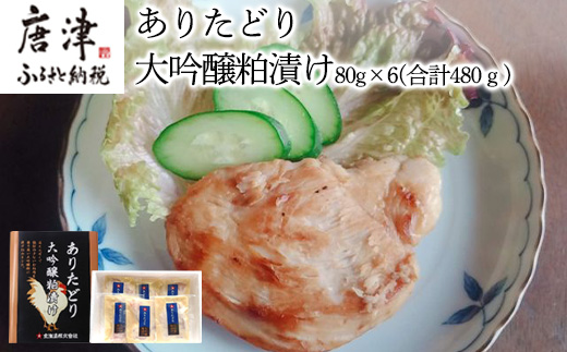 佐賀県産 ありたどり大吟醸粕漬け 80g×6(合計480g) 鶏肉 簡単調理 総菜 おかず 焼くだけ「2023年 令和5年」