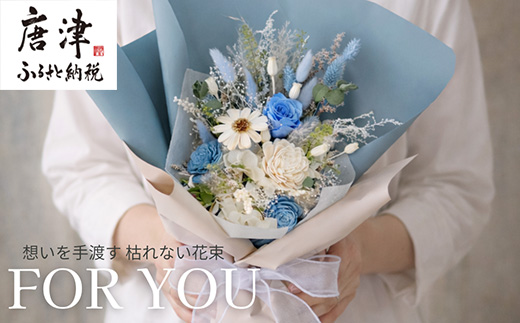 For You｜想いを手渡す 枯れない花束 (ブルー) ソラフラワー プリザーブドフラワー ドライフラワー ギフト お花 かわいい おしゃれ ハンドメイド 贈り物