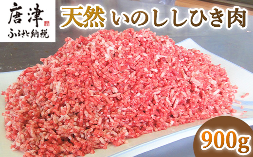 天然いのししひき肉 300g×3パック(合計900g) ハンバーグなど 生肉 冷凍 ジビエ