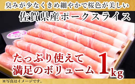 肥前さくらポークローススライス 200g×５パック(合計1kg) 豚肉 生姜焼き しゃぶしゃぶ ギフト 冷凍 (鮮度へのこだわり工夫あり！)