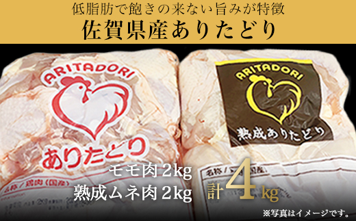 ありたどり正肉セット ありたどりモモ肉 2kg ありたどり熟成ムネ肉 2kg(合計4kg) 唐揚げ 親子丼 ギフト「2023年 令和5年」