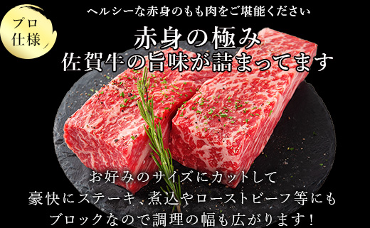 《プロシリーズ》佐賀牛赤身の極み モモブロック500g 牛肉 ステーキ ローストビーフ ギフト 黒毛和牛 すき焼き しゃぶしゃぶ 希少部位 焼肉 自宅 BBQ アウトドア 「2023年 令和5年」