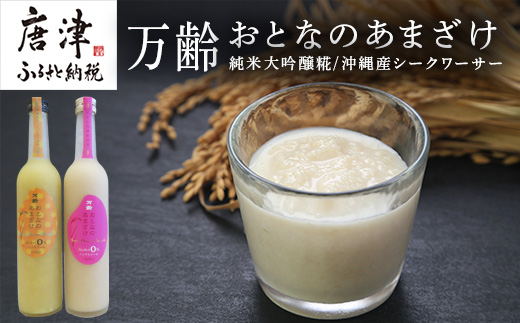 万齢 おとなのあまざけ 2種500ml各1本 飲み比べ ノンアルコール 純米大吟醸糀 沖縄産シークワーサー 保湿効果