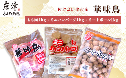 佐賀県唐津市産 華味鳥もも肉1kg×1P・ミニハンバーグ1kg・ミートボール1kg(合計3kg) 鶏肉 唐揚げ 親子丼 お弁当