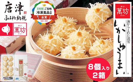 呼子萬坊いかしゅうまい2箱セット 呼子名物 惣菜 ギフト用 贈り物用 海鮮