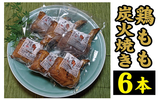 鶏もも炭火焼き 6本(1本約360g)