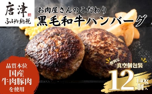 九州産黒毛和牛 ハンバーグ 140g×12個(合計1.68kg) 個別真空 惣菜 夕食 小分け 焼くだけ 簡単調理 贈り物 唐津 ギフト