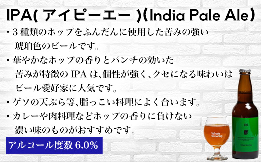 クラフトビール 3種(ペールエール/IPA/ヴァイツェン)飲み比べセット (1本330ml×各2本) ホエールブルーイング 呼子 ipa ギフト 瓶ビール クラフト お酒 アルコール 家飲み「2024年 令和6年」