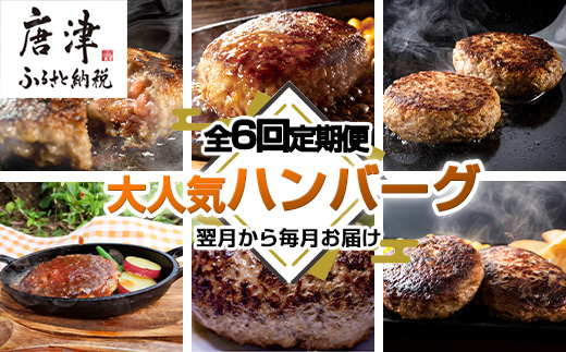 「全6回定期便」唐津大人気ハンバーグ定期便 黒毛和牛 手ごね 佐賀牛 食べ比べ「2024年 令和6年」