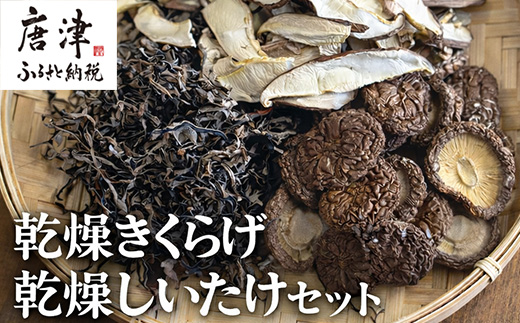 ノウフクJAS認証 唐津市産 乾燥きくらげ 乾燥しいたけセット きのこ スライス 丸