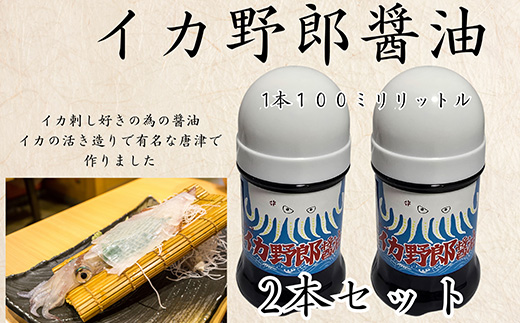 イカ野郎醤油 100ml×2本(合計200ml) イカ好き必見！イカ刺しのための醤油！調味料 しょうゆ